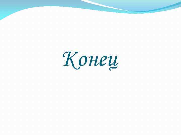 Конец Конец