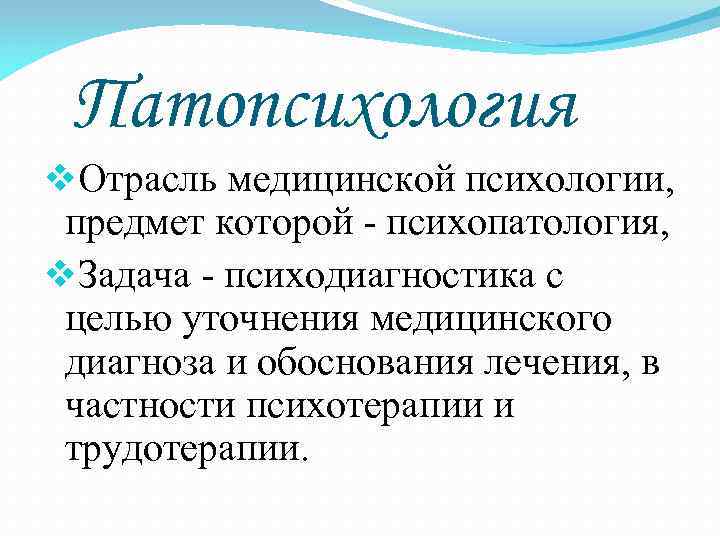 Патопсихология v. Отрасль медицинской психологии, предмет которой - психопатология, v. Задача - Патопсихология v. Отрасль медицинской психологии, предмет которой - психопатология, v. Задача -