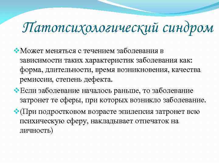 Патопсихологический синдром v. Может меняться с течением заболевания в зависимости таких характеристик Патопсихологический синдром v. Может меняться с течением заболевания в зависимости таких характеристик