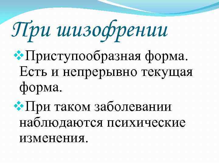 При шизофрении v. Приступообразная форма. Есть и непрерывно текущая форма. v. При шизофрении v. Приступообразная форма. Есть и непрерывно текущая форма. v.