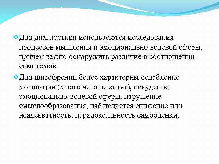 v. Для диагностики используются исследования процессов мышления и эмоционально волевой сферы, причем v. Для диагностики используются исследования процессов мышления и эмоционально волевой сферы, причем