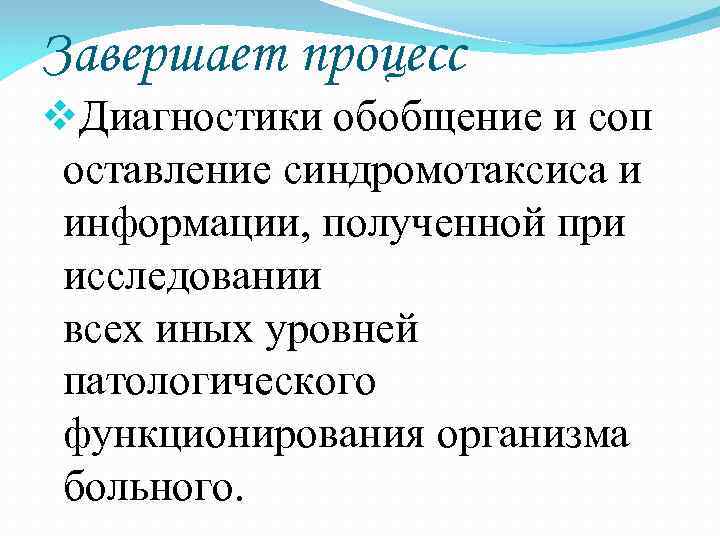 Завершает процесс v. Диагностики обобщение и соп оставление синдромотаксиса и информации, полученной при Завершает процесс v. Диагностики обобщение и соп оставление синдромотаксиса и информации, полученной при