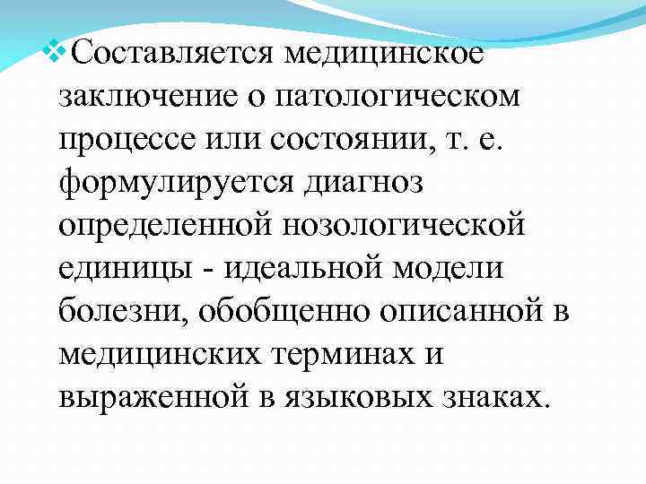 v. Составляется медицинское заключение о патологическом процессе или состоянии, т. е. v. Составляется медицинское заключение о патологическом процессе или состоянии, т. е.