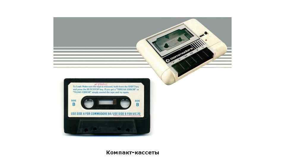 Компакт-кассеты 