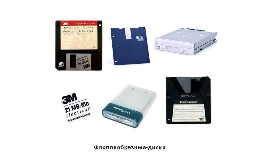 Флоппиобразные-диски 