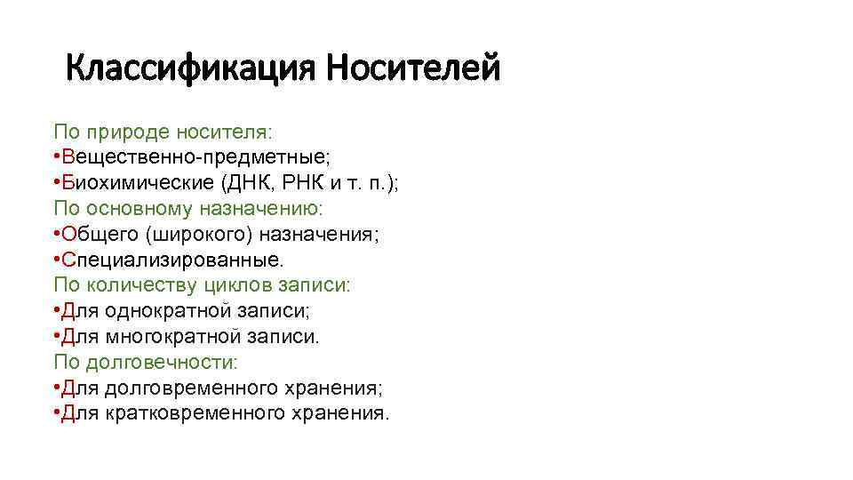  Классификация Носителей По природе носителя:  • Вещественно-предметные;  • Биохимические (ДНК, РНК
