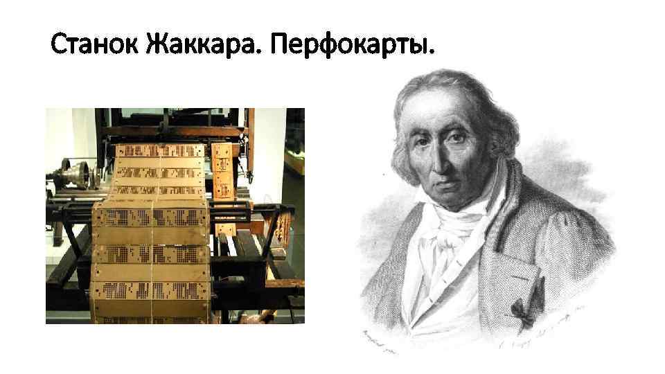 Станок Жаккара. Перфокарты. 