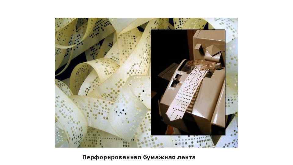 Перфорированная бумажная лента 