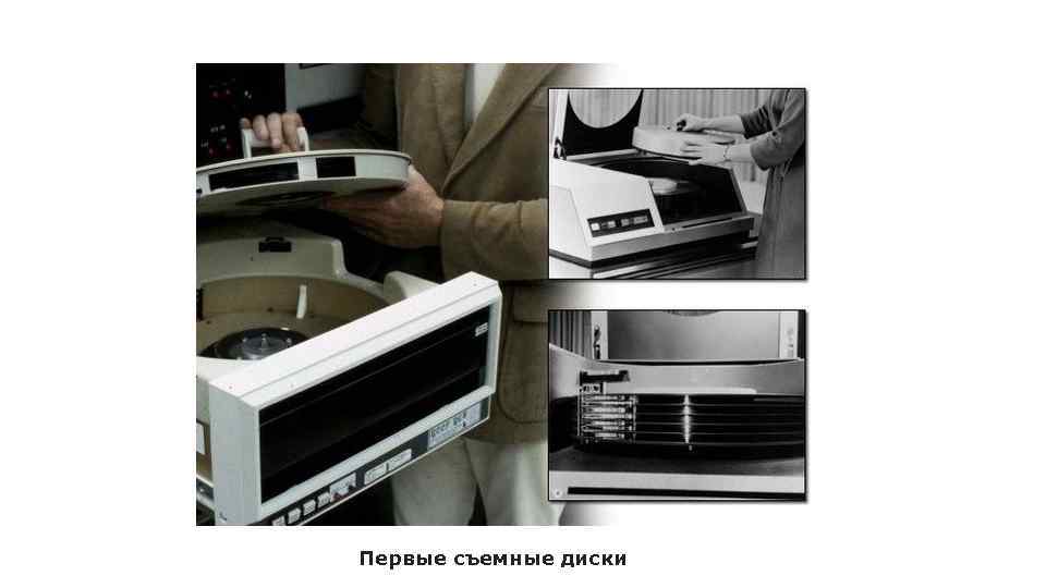 Первые съемные диски 