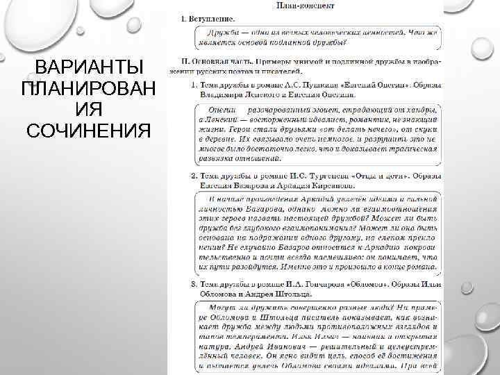  ВАРИАНТЫ ПЛАНИРОВАН ИЯ СОЧИНЕНИЯ 
