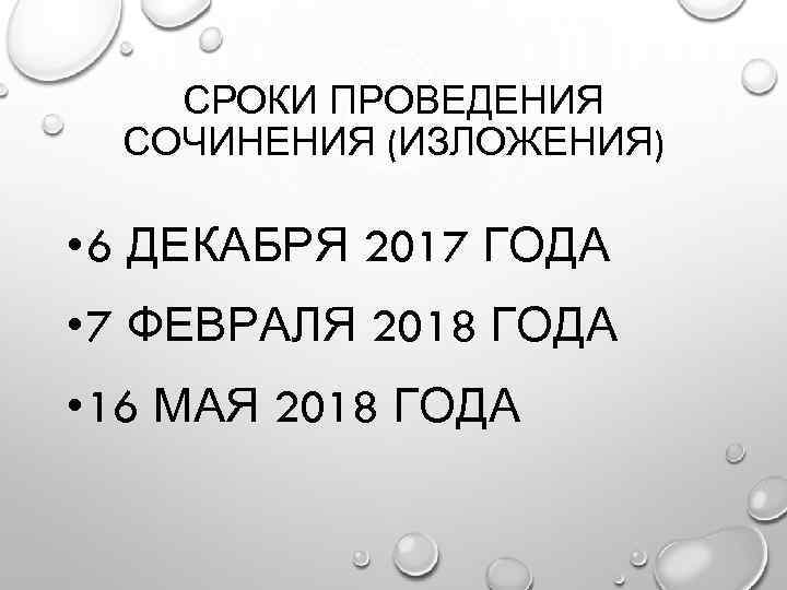   СРОКИ ПРОВЕДЕНИЯ  СОЧИНЕНИЯ (ИЗЛОЖЕНИЯ)  • 6 ДЕКАБРЯ 2017 ГОДА •
