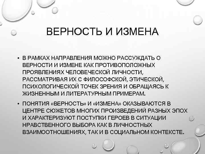  ВЕРНОСТЬ И ИЗМЕНА  • В РАМКАХ НАПРАВЛЕНИЯ МОЖНО РАССУЖДАТЬ О 