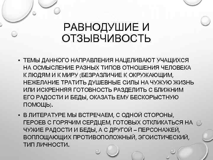   РАВНОДУШИЕ И   ОТЗЫВЧИВОСТЬ • ТЕМЫ ДАННОГО НАПРАВЛЕНИЯ НАЦЕЛИВАЮТ УЧАЩИХСЯ 