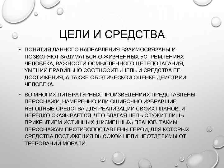   ЦЕЛИ И СРЕДСТВА • ПОНЯТИЯ ДАННОГО НАПРАВЛЕНИЯ ВЗАИМОСВЯЗАНЫ И  ПОЗВОЛЯЮТ ЗАДУМАТЬСЯ