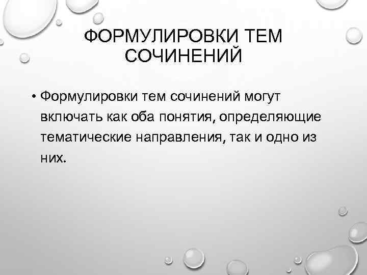   ФОРМУЛИРОВКИ ТЕМ  СОЧИНЕНИЙ  • Формулировки тем сочинений могут  включать