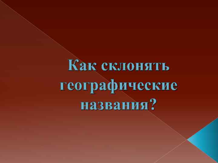  Как склонять географические названия? 