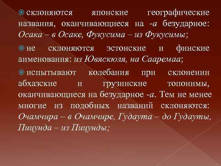  склоняются японские географические названия,  оканчивающиеся на а безударное:  Осака – в