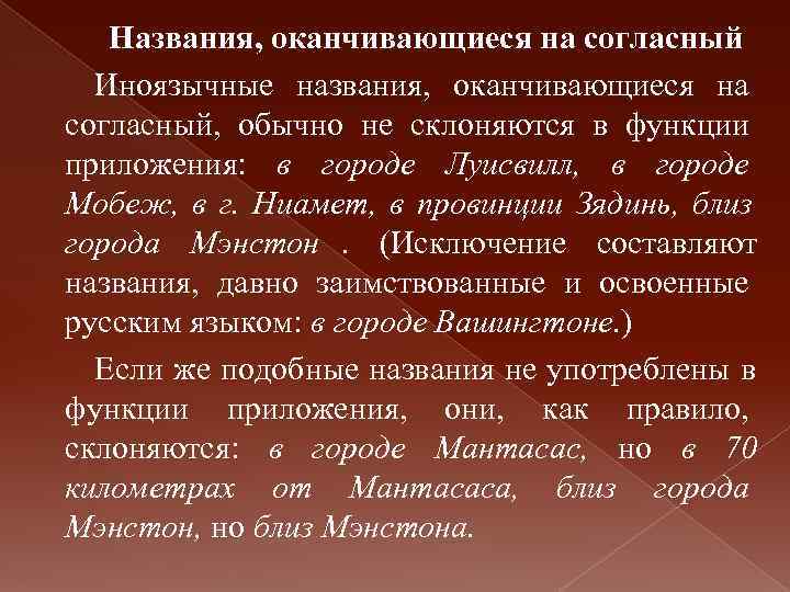   Названия, оканчивающиеся на согласный  Иноязычные названия,  оканчивающиеся на согласный, 