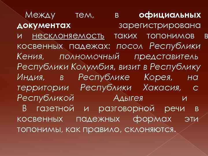   Между  тем, в официальных документах  зарегистрирована и несклоняемость таких топонимов