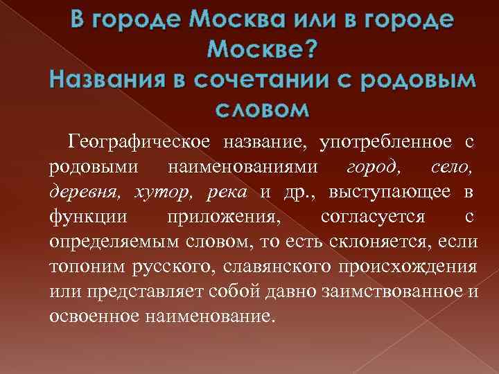  В городе Москва или в городе   Москве? Названия в сочетании с