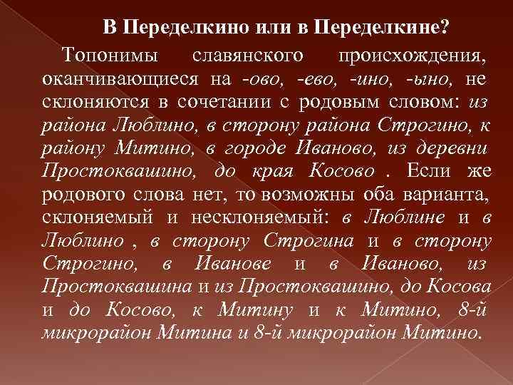   В Переделкино или в Переделкине?  Топонимы славянского происхождения,  оканчивающиеся на