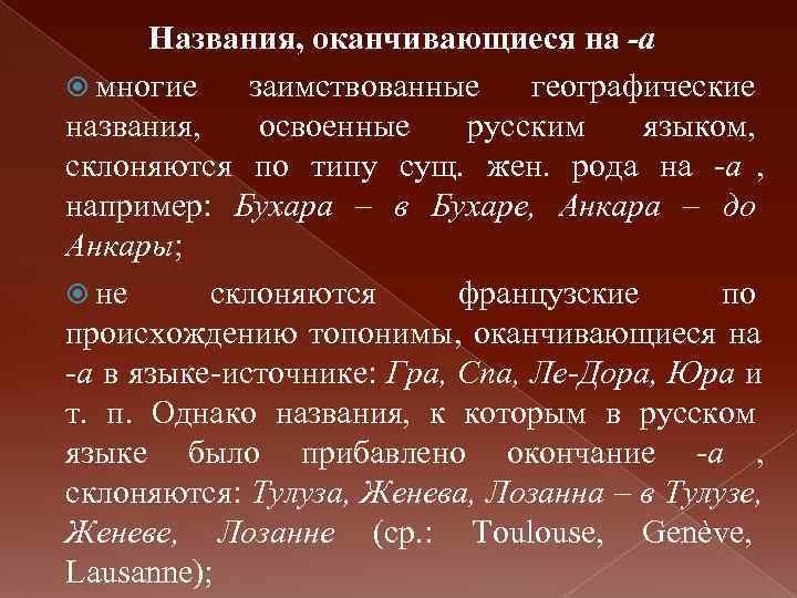   Названия, оканчивающиеся на -а  многие заимствованные географические названия,  освоенные русским