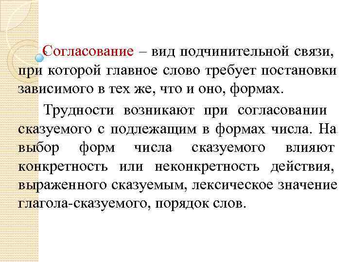 Согласование – вид подчинительной связи, при которой главное слово требует постановки зависимого Согласование – вид подчинительной связи, при которой главное слово требует постановки зависимого