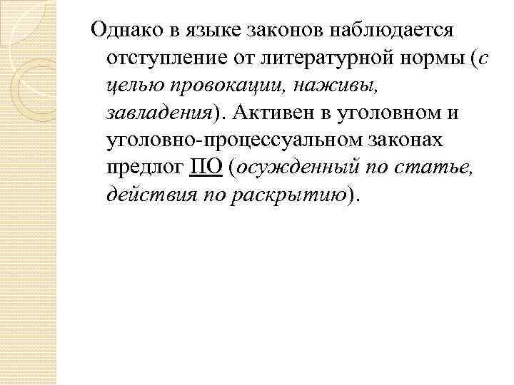 Однако в языке законов наблюдается отступление от литературной нормы (с целью провокации, наживы, Однако в языке законов наблюдается отступление от литературной нормы (с целью провокации, наживы,