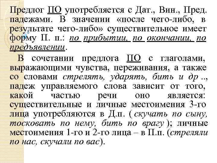 Предлог ПО употребляется с Дат. , Вин. , Пред. падежами. В значении «после чего-либо, Предлог ПО употребляется с Дат. , Вин. , Пред. падежами. В значении «после чего-либо,