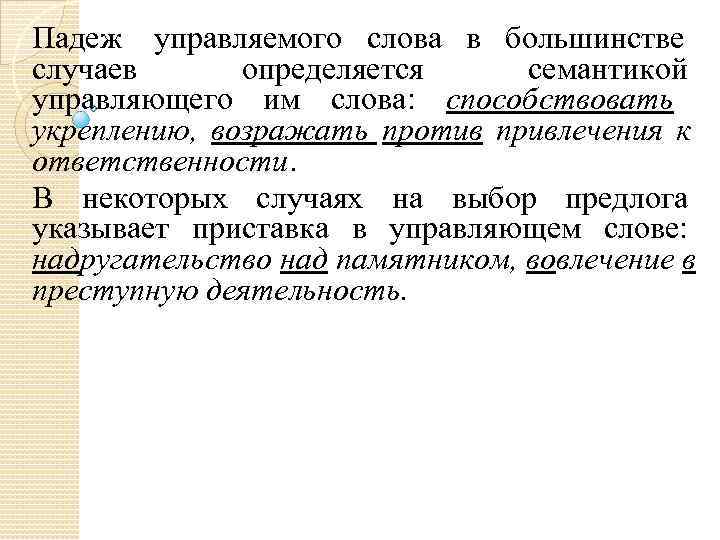 Падеж управляемого слова в большинстве случаев определяется семантикой управляющего им слова: способствовать укреплению, Падеж управляемого слова в большинстве случаев определяется семантикой управляющего им слова: способствовать укреплению,
