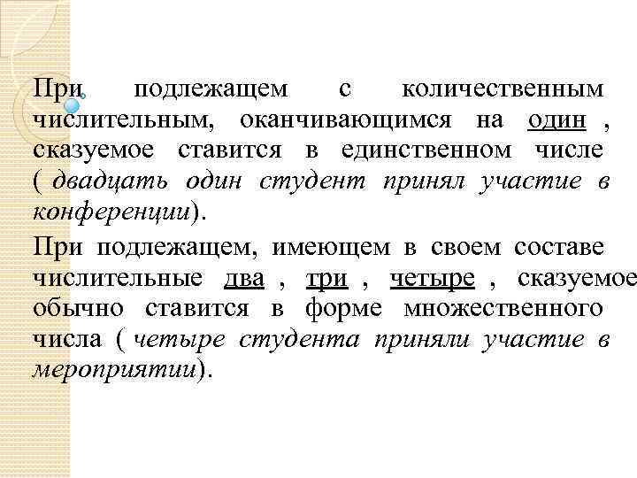 При подлежащем с количественным числительным, оканчивающимся на один , сказуемое ставится в При подлежащем с количественным числительным, оканчивающимся на один , сказуемое ставится в
