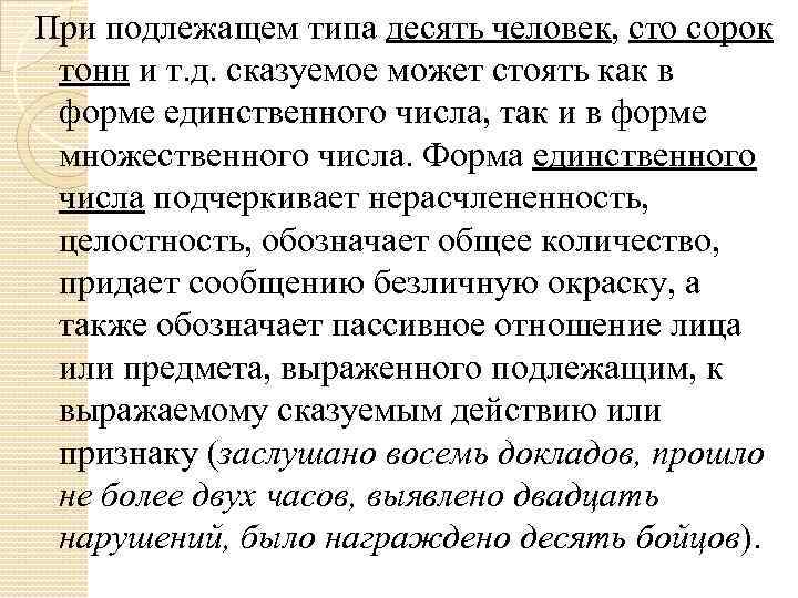 При подлежащем типа десять человек, сто сорок тонн и т. д. сказуемое может стоять При подлежащем типа десять человек, сто сорок тонн и т. д. сказуемое может стоять