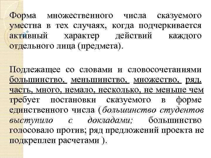Форма множественного числа сказуемого уместна в тех случаях, когда подчеркивается активный характер действий Форма множественного числа сказуемого уместна в тех случаях, когда подчеркивается активный характер действий