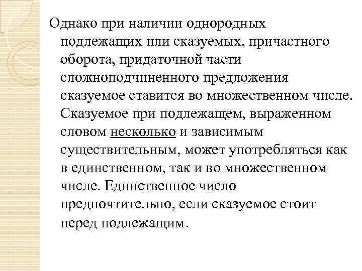 Однако при наличии однородных подлежащих или сказуемых, причастного оборота, придаточной части сложноподчиненного предложения сказуемое Однако при наличии однородных подлежащих или сказуемых, причастного оборота, придаточной части сложноподчиненного предложения сказуемое
