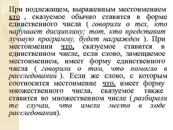 При подлежащем, выраженным местоимением кто , сказуемое обычно ставится в форме единственного числа ( При подлежащем, выраженным местоимением кто , сказуемое обычно ставится в форме единственного числа (