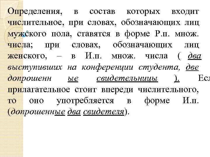 Определения, в состав которых входит числительное, при словах, обозначающих лиц мужского пола, ставятся в Определения, в состав которых входит числительное, при словах, обозначающих лиц мужского пола, ставятся в