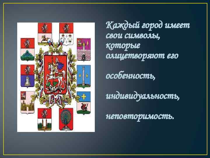 Каждый город имеет свои символы, которые олицетворяют его особенность, индивидуальность, неповторимость. 