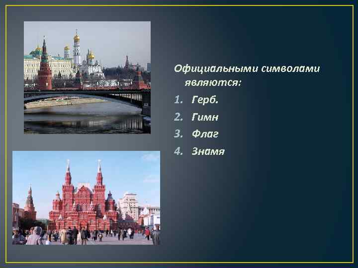 Официальными символами  являются: 1. Герб. 2. Гимн 3. Флаг 4. Знамя 