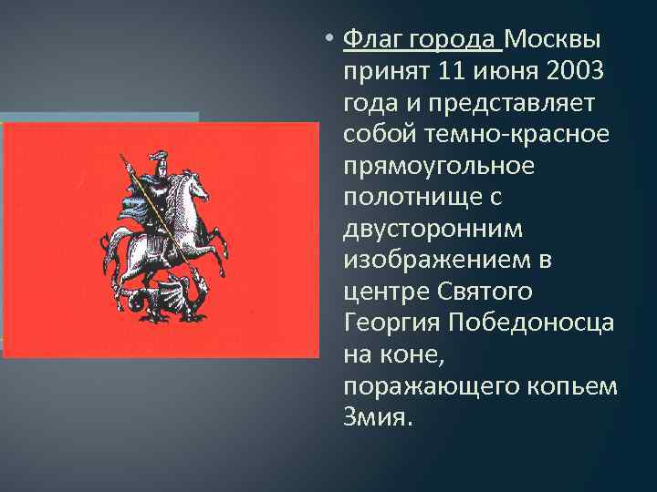  • Флаг города Москвы  принят 11 июня 2003  года и представляет