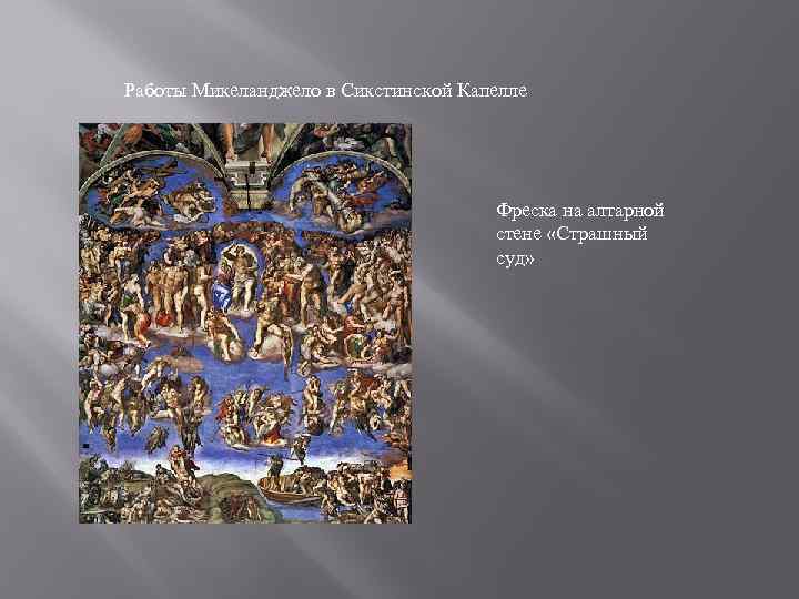 Работы Микеланджело в Сикстинской Капелле       Фреска на алтарной
