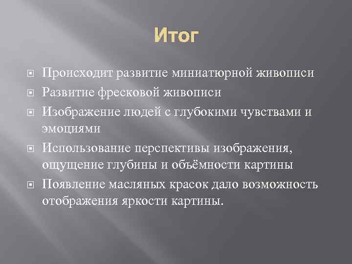      Итог Происходит развитие миниатюрной живописи Развитие фресковой живописи Изображение