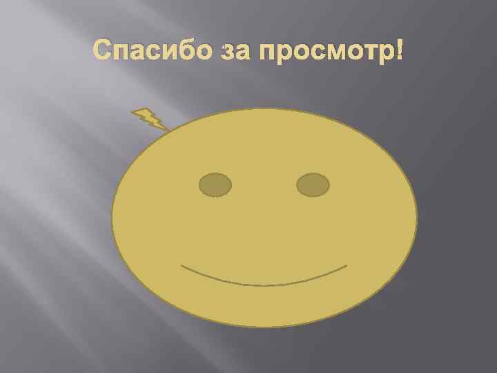 Спасибо за просмотр! 