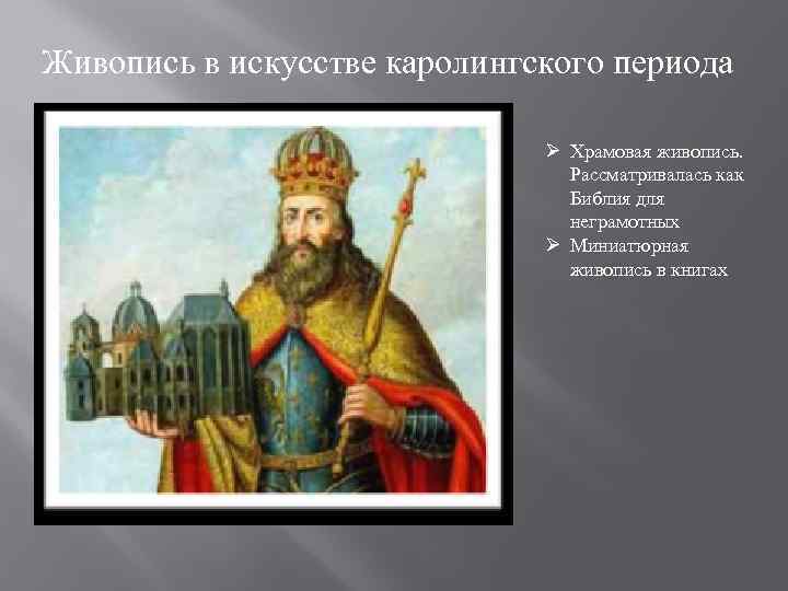 Живопись в искусстве каролингского периода      Ø Храмовая живопись. 