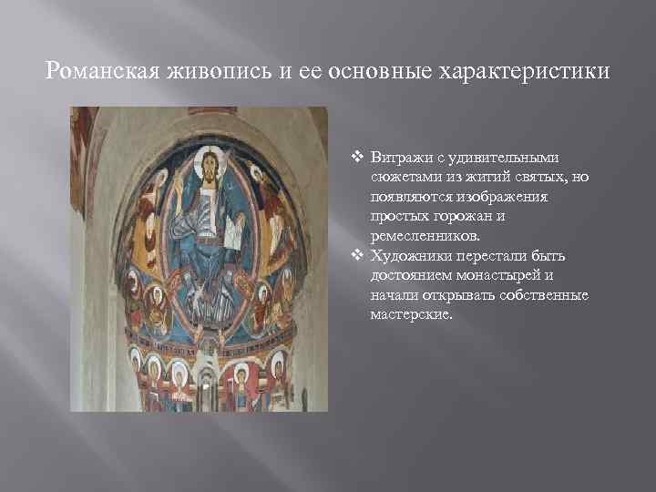 Романская живопись и ее основные характеристики      v Витражи с