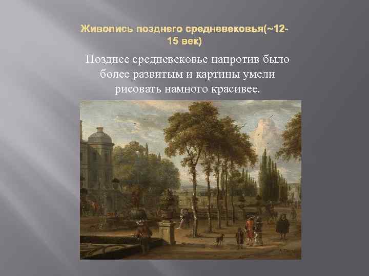 Живопись позднего средневековья(~12 -    15 век) Позднее средневековье напротив было 