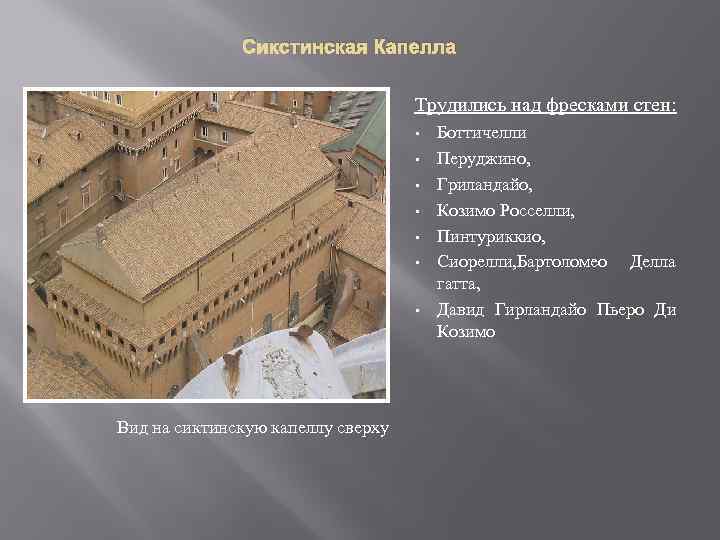    Сикстинская Капелла       Трудились над фресками