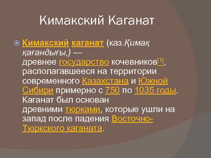   Кимакский Каганат Кимакский каганат (каз. Қимақ қағандығы, ) — древнее государство кочевников[1],