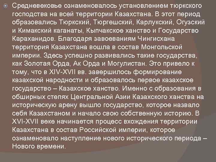   Средневековье ознаменовалось установлением тюркского господства на всей территории Казахстана. В этот период
