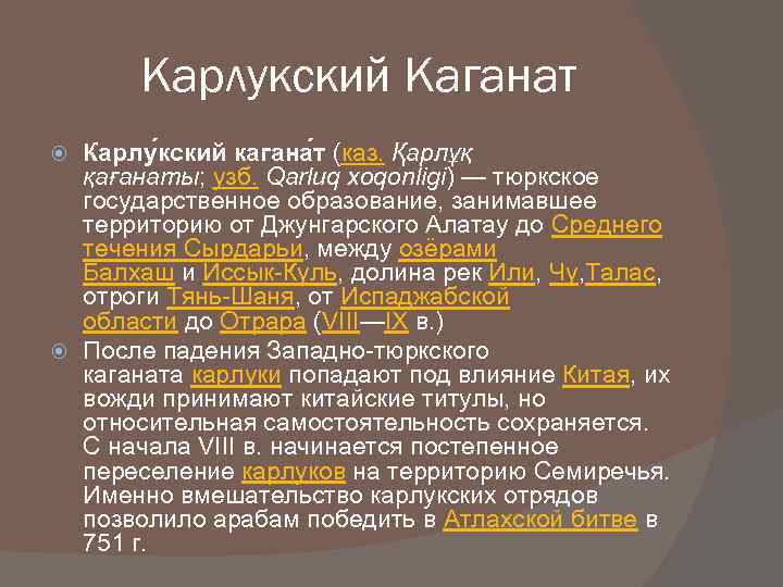   Карлукский Каганат  Карлу кский кагана т (каз. Қарлұқ  қағанаты; узб.