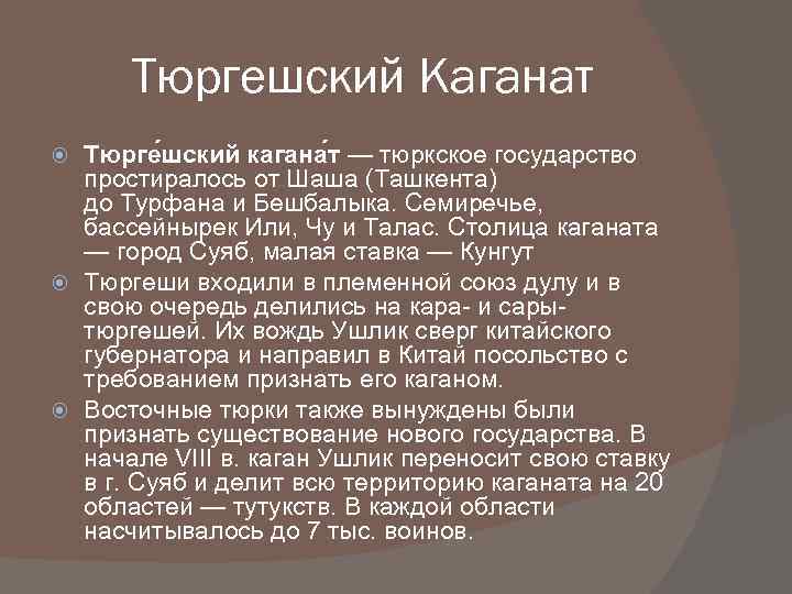 Карта тюргешского каганата